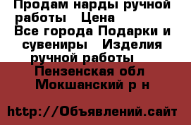 Продам нарды ручной работы › Цена ­ 17 000 - Все города Подарки и сувениры » Изделия ручной работы   . Пензенская обл.,Мокшанский р-н